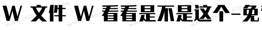 W 文件 W 看看是不是这个字体转换